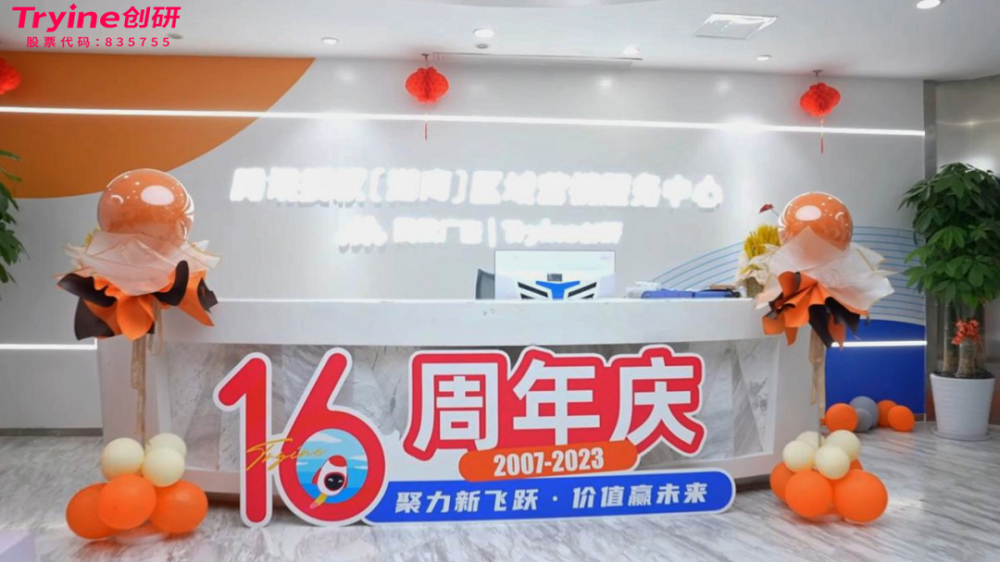 聚力新飛躍 價(jià)值贏未來(lái)|創(chuàng)研股份十六周年慶圓滿舉行！