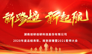 新跨越，新起航-創(chuàng)研股份年度表彰大會(huì)圓滿成功！