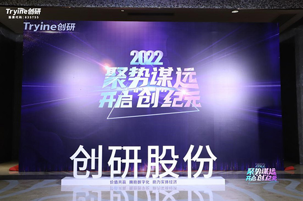 【聚勢(shì)謀遠(yuǎn)，開(kāi)啟“創(chuàng)”紀(jì)元】創(chuàng)研股份2021年會(huì)盛典暨客戶(hù)答謝會(huì)圓滿落幕！