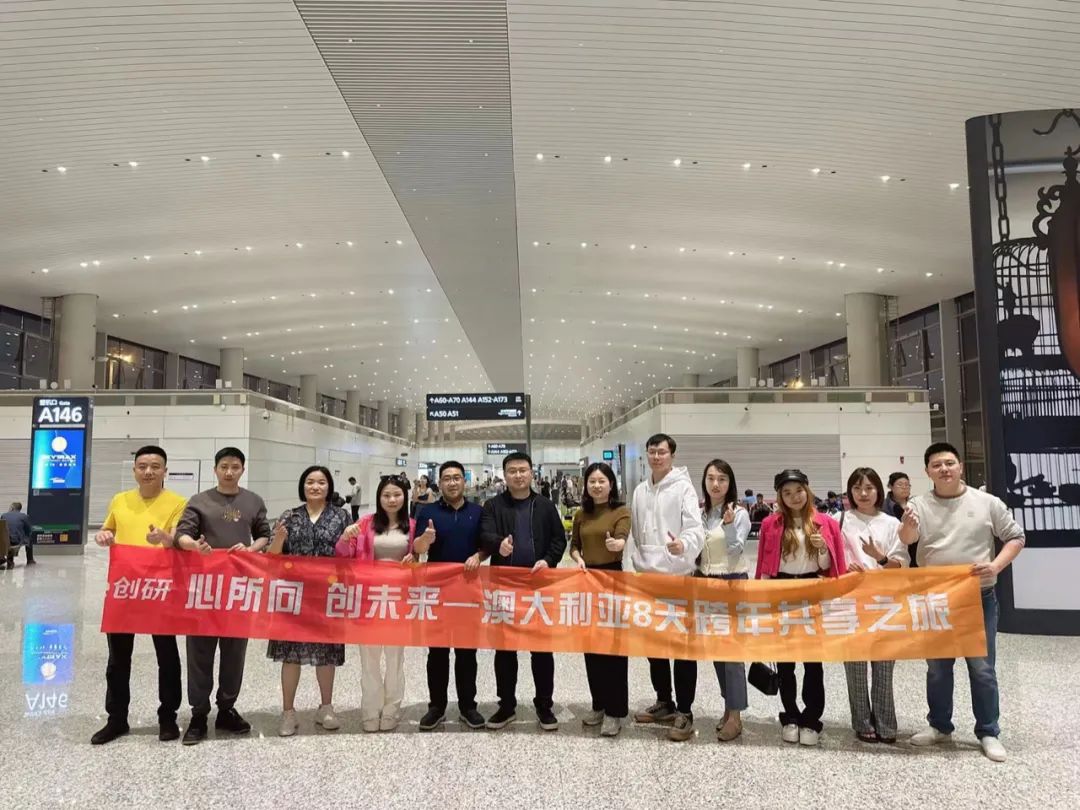 創(chuàng)研股份核心管理團(tuán)隊(duì)澳大利亞跨年之行，圓滿收官留下美好回憶