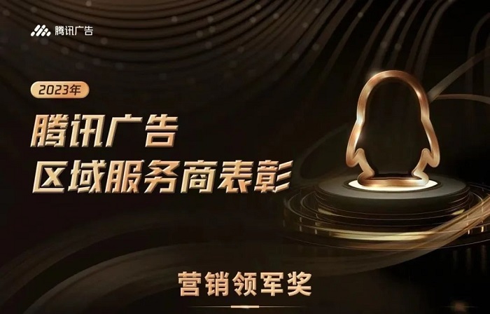 騰訊廣告2023區(qū)域渠道年度獲獎服務(wù)商揭曉，創(chuàng)研股份榮獲雙項大獎！