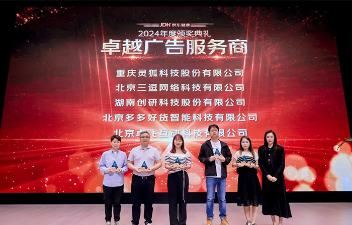 喜報?。?！創(chuàng)研股份榮獲京東健康-卓越廣告服務(wù)商