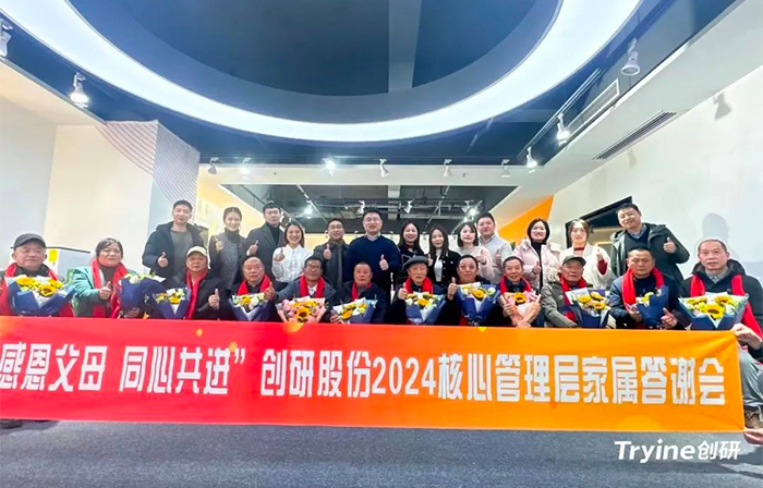 感恩父母，同心共進——創(chuàng)研股份2024核心管理團隊家屬答謝會濃情舉辦！
