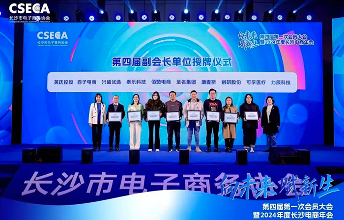 創(chuàng)研股份榮任長沙電商協(xié)會第四屆副會長單位，共同開創(chuàng)電商未來新紀元
