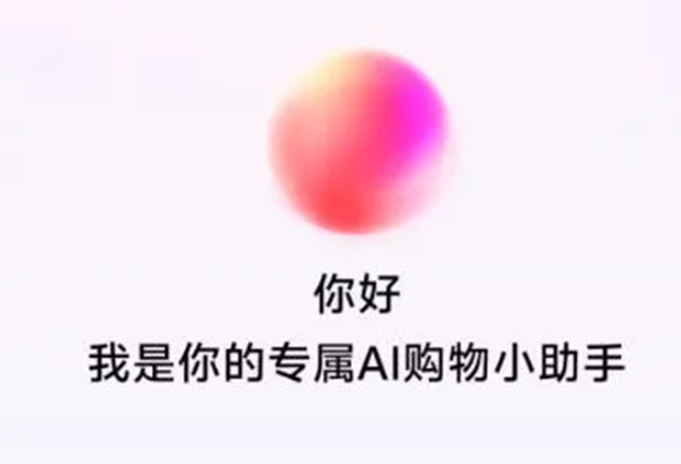 抖音電商測(cè)試AI購物助手，基于云雀大模型打造