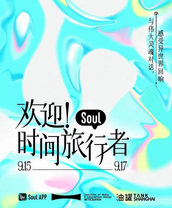 AI創(chuàng)新交互體驗(yàn)，Soul聯(lián)手中國美術(shù)學(xué)院呈現(xiàn)“歡迎！時(shí)間旅行者”數(shù)字藝術(shù)展