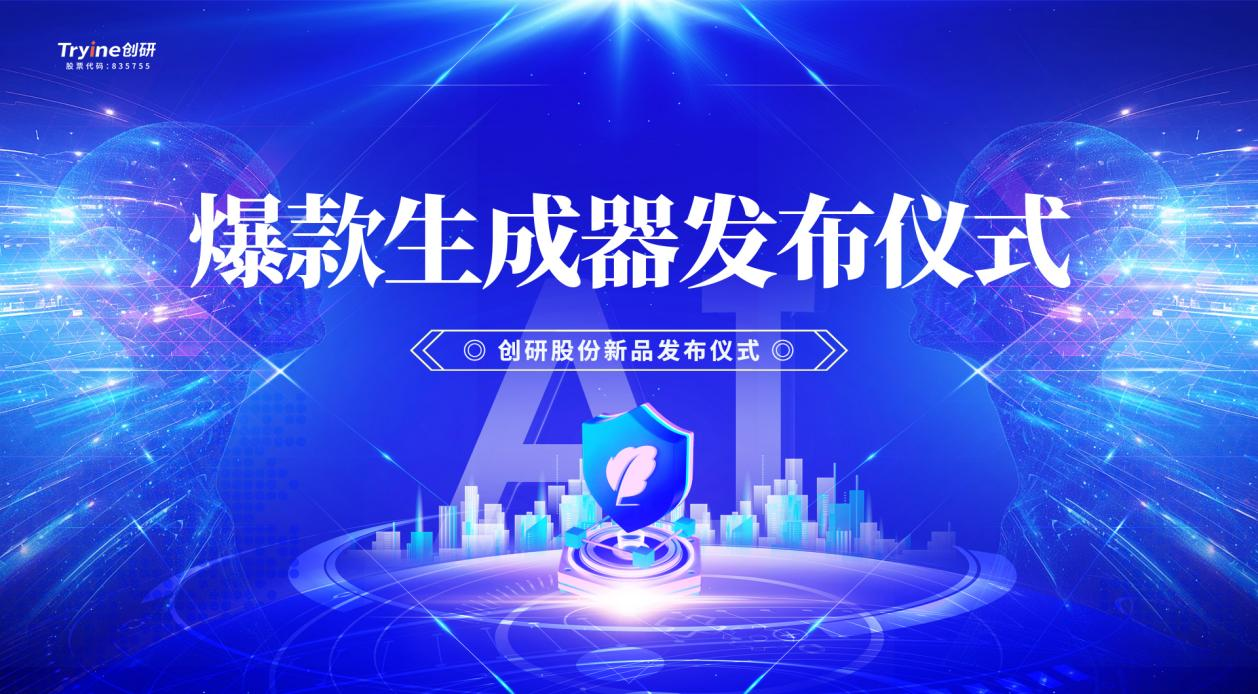 創(chuàng)研股份發(fā)布行業(yè)首款集智能體、營(yíng)銷垂直大模型及DeepSeek技術(shù)于一體的AI爆款素材生成器