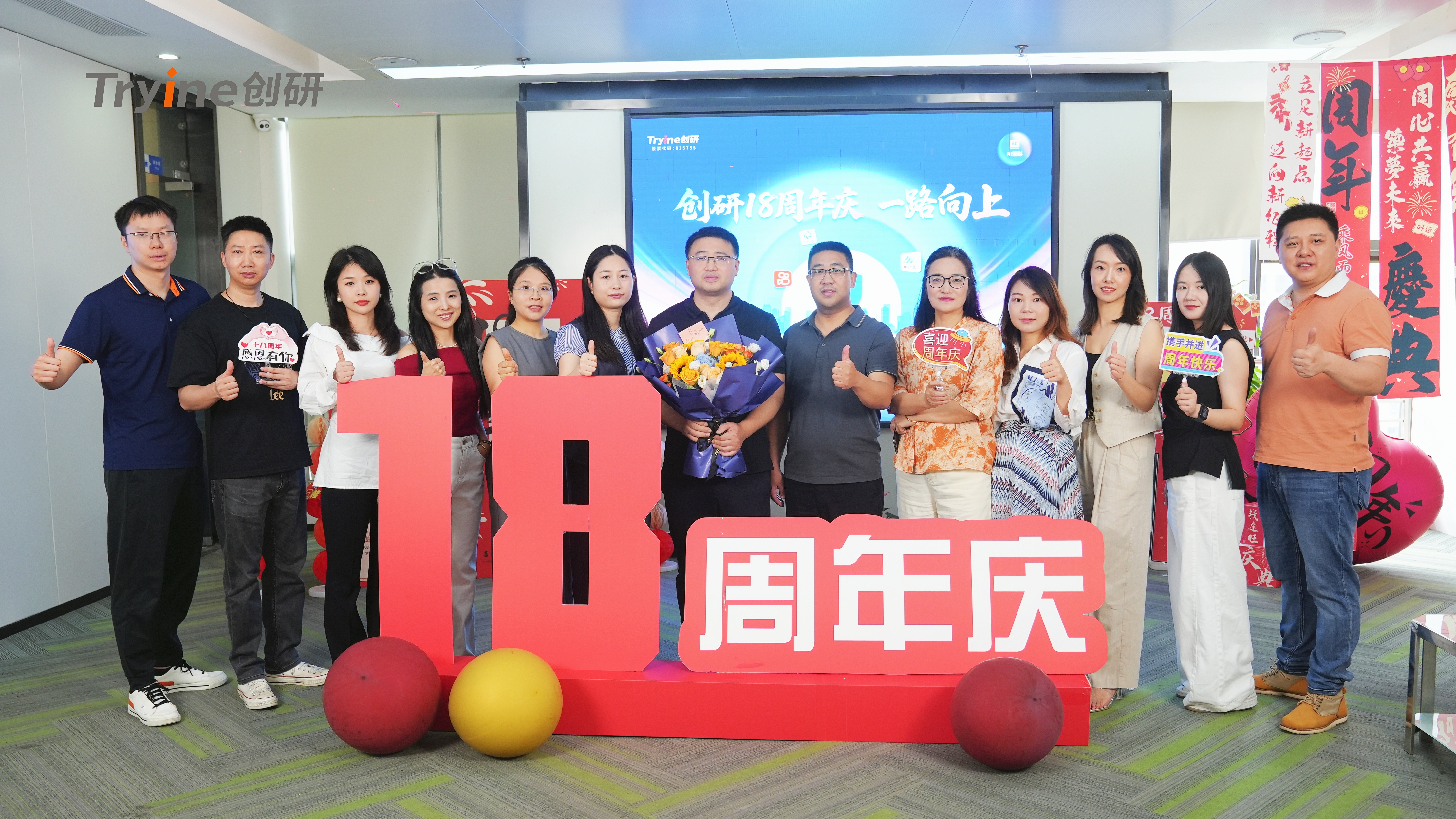 創(chuàng)研十八周年，一路向上！